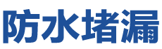 醴陵防水补漏公司